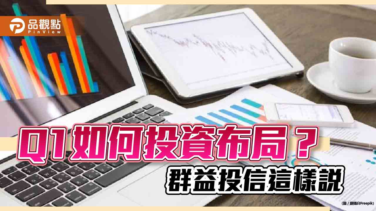 群益投信：Q1採LONG策略　台股提防這時期修正！