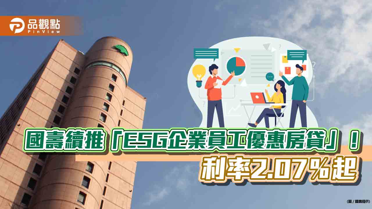 ESG企業員工優惠房貸2.07％起！國壽VIP保戶、菁英人士　最低2.06％