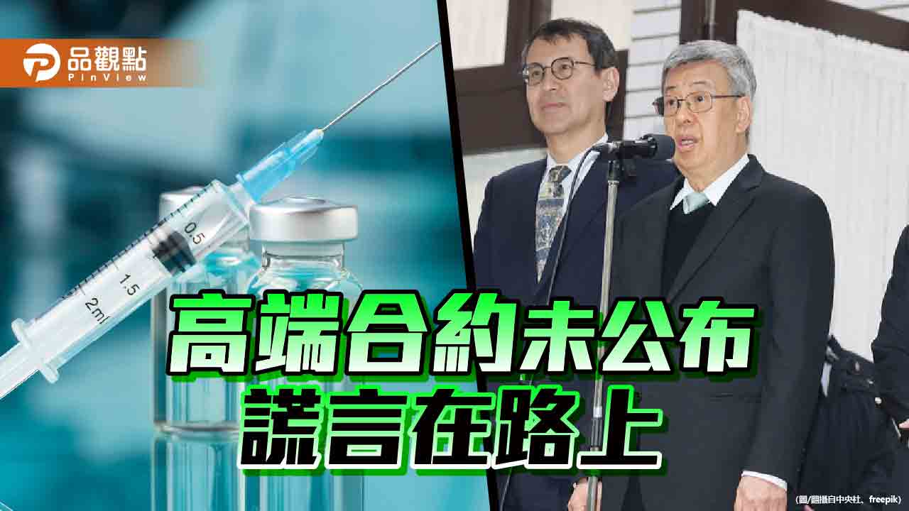 衛福部、高端互踢皮球　拒不公開合約！藍白齊轟薛瑞元說謊