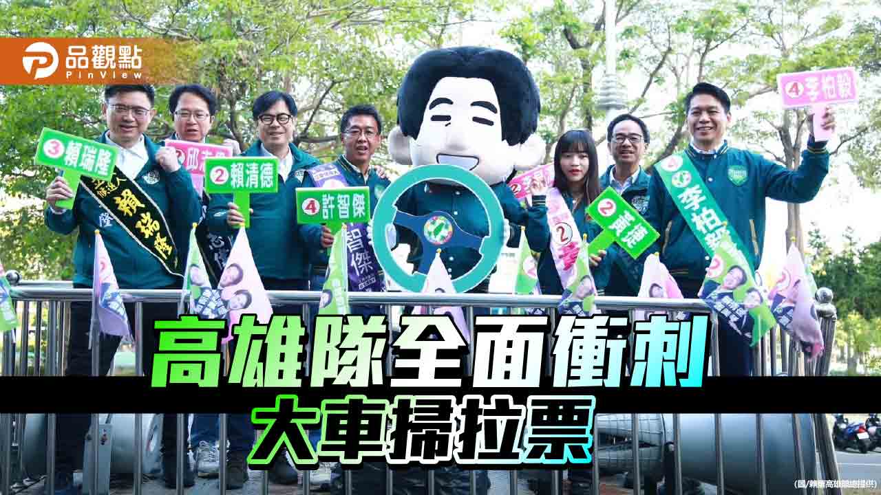 高雄隊全面衝刺大車掃   陳其邁籲選民投票力拼八席全上