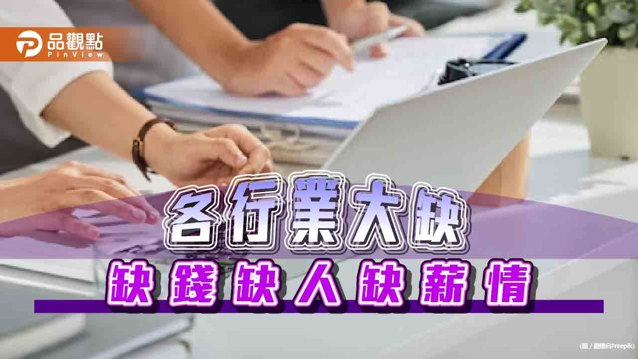 荒工心慌！各行業瞄準「壯世代」加薪 「冰淇淋族」挨轟沒薪