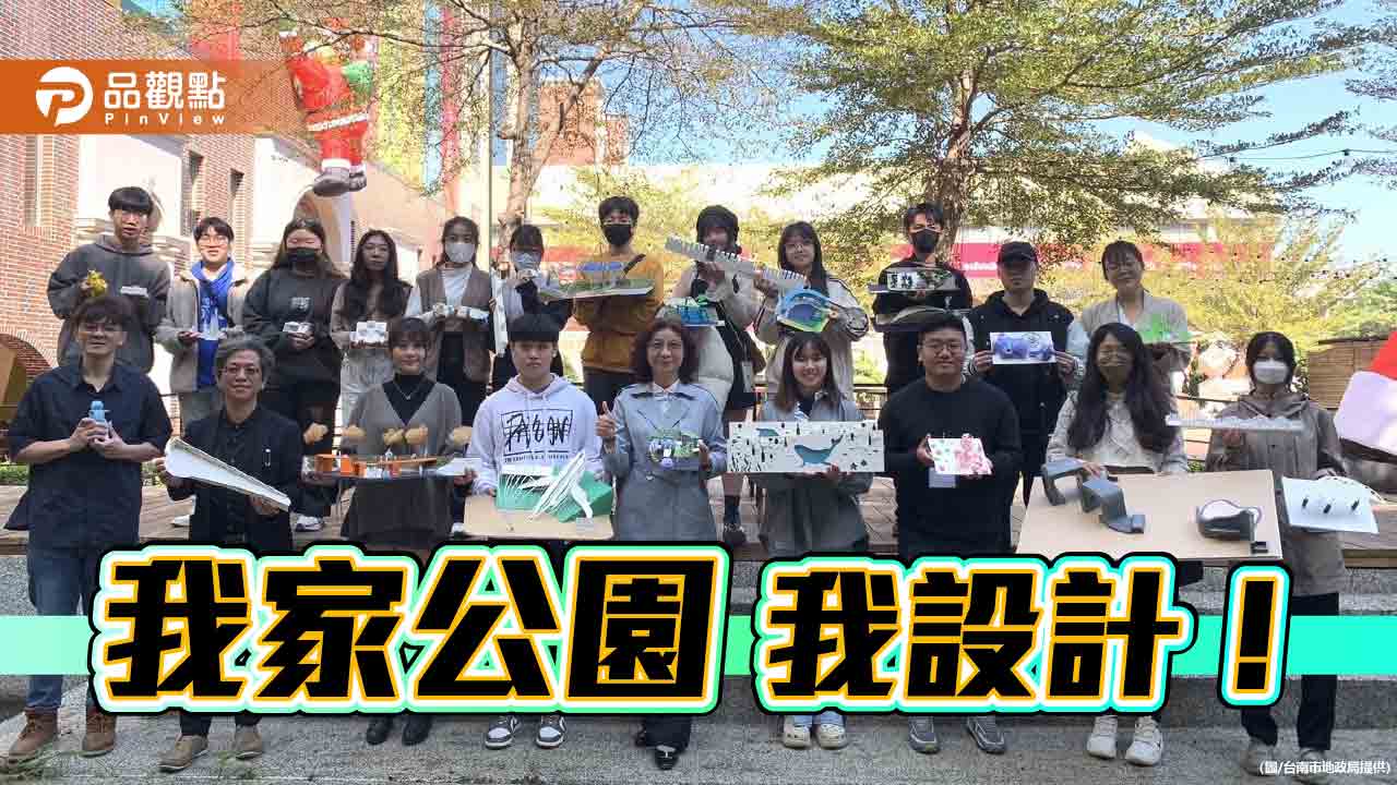 我家公園我設計！台南辦設計賽 優勝者打造自家特色公園