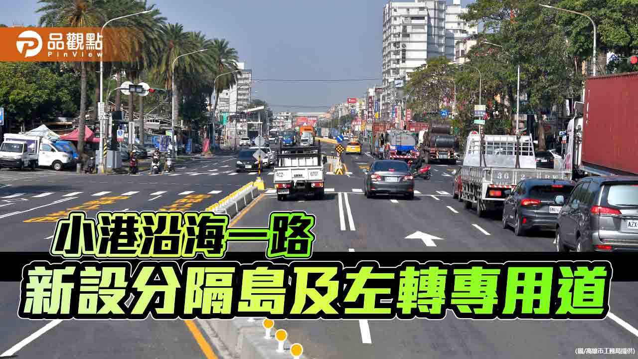 改善小港沿海一路交通狀況 部分路段新設分隔島及左轉專用道