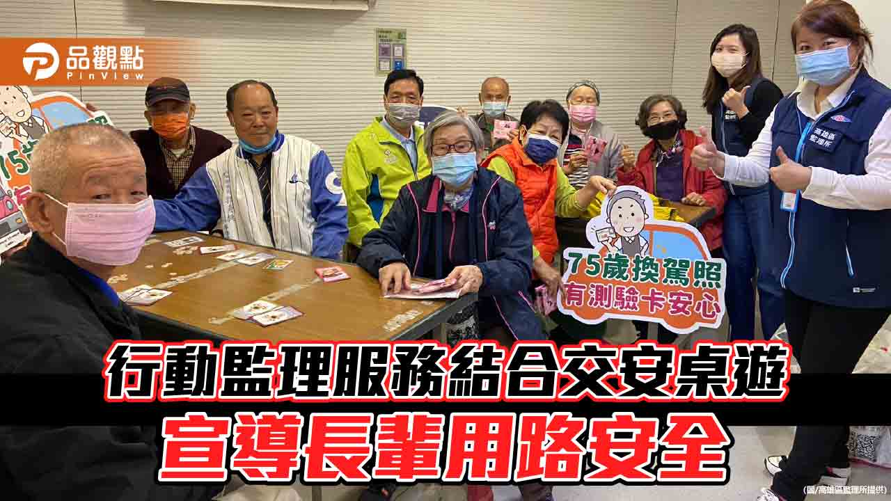 高雄區行動監理服務結合交安桌遊  加強宣導長輩用路安全觀念