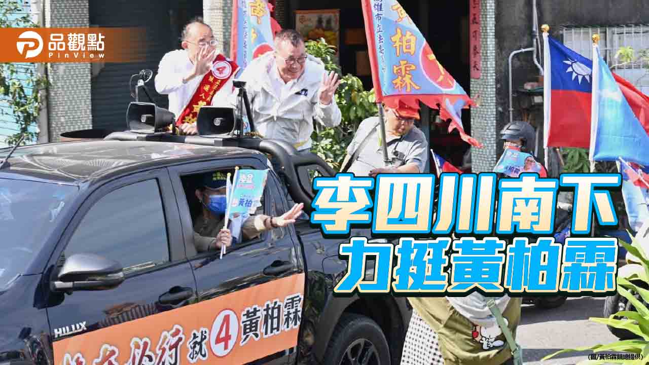 李四川、黃健庭南下挺黃柏霖  力拚政黨輪替、國會過半