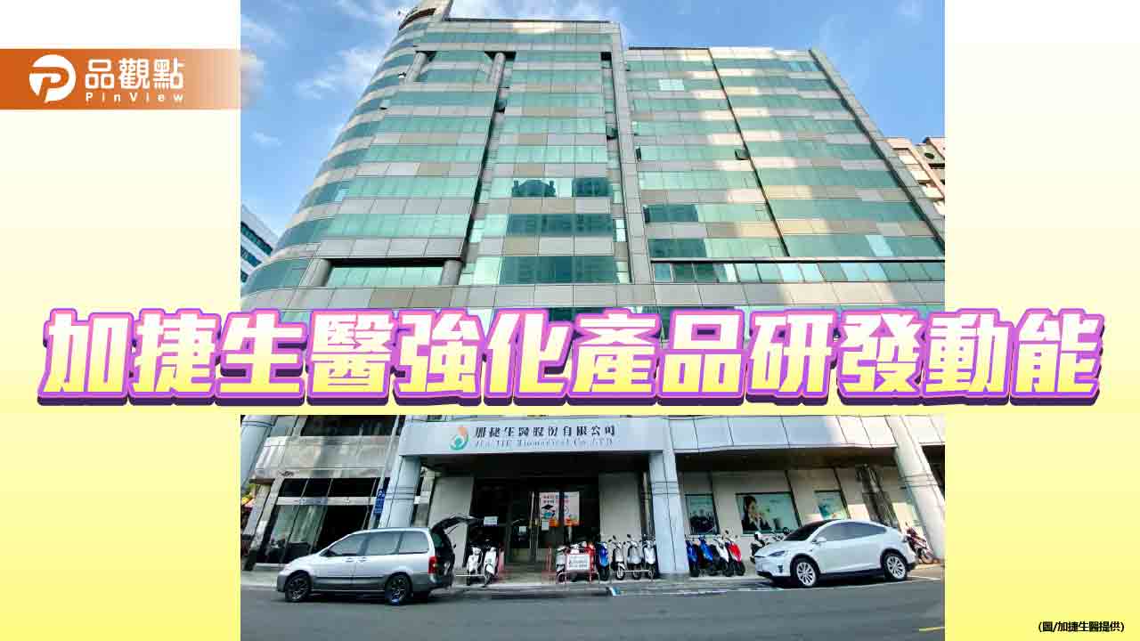 加捷生醫12月合併營收2,475萬元  持續投入產品研發及創新