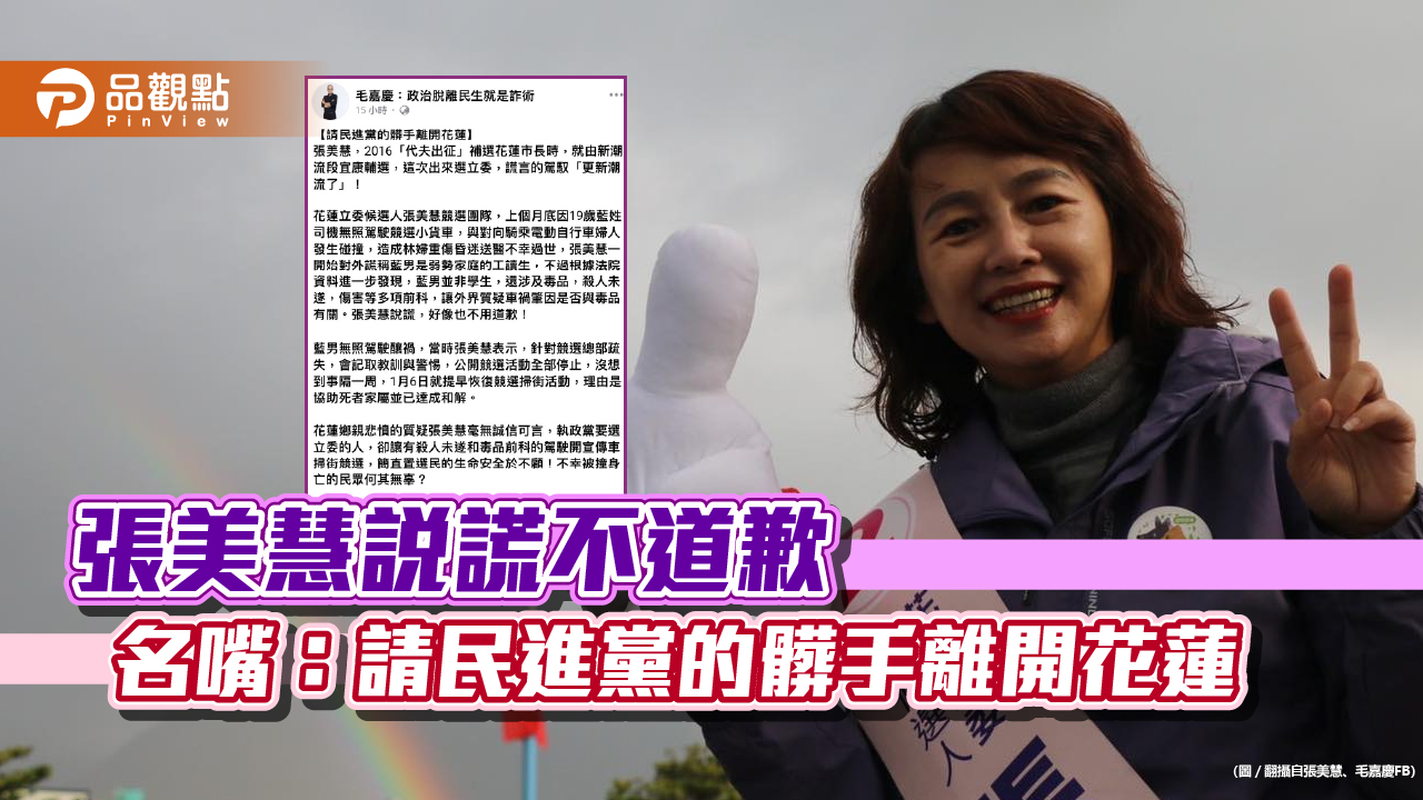 張美慧說謊不道歉 名嘴：請民進黨的髒手離開花蓮