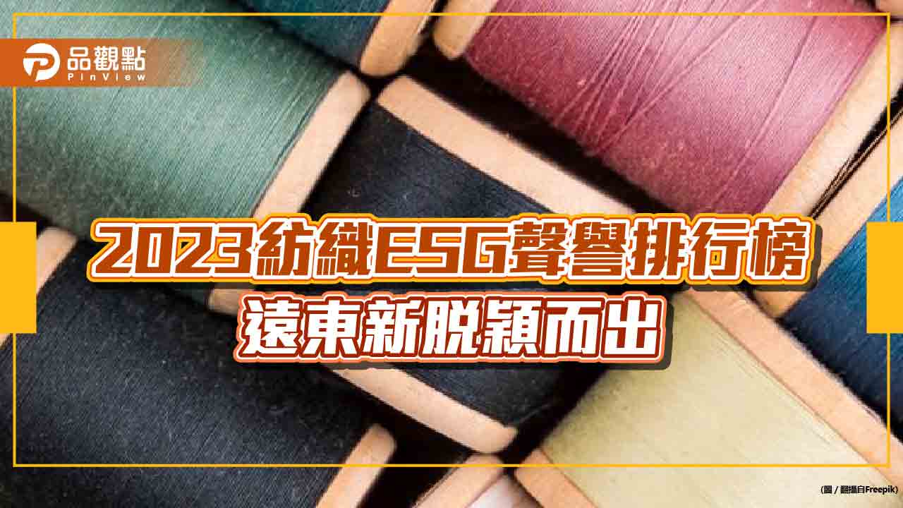 2023紡織ESG聲譽排行榜─遠東新脫穎而出