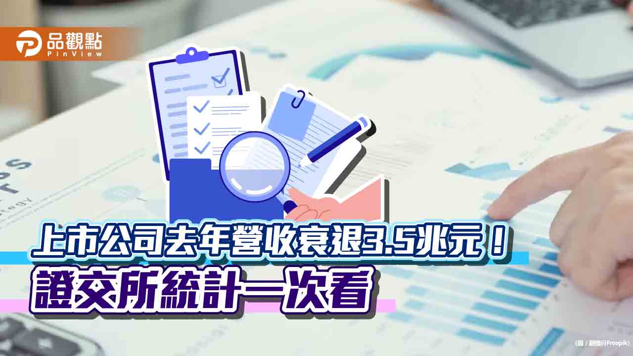 上市公司2023年營收衰退8.79％！3大成長與3大衰退產業　一表掌握 