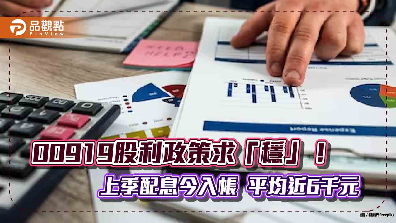 00919股利政策揭露！4季平均分配　帳面可分配投資收益仍有2.23元