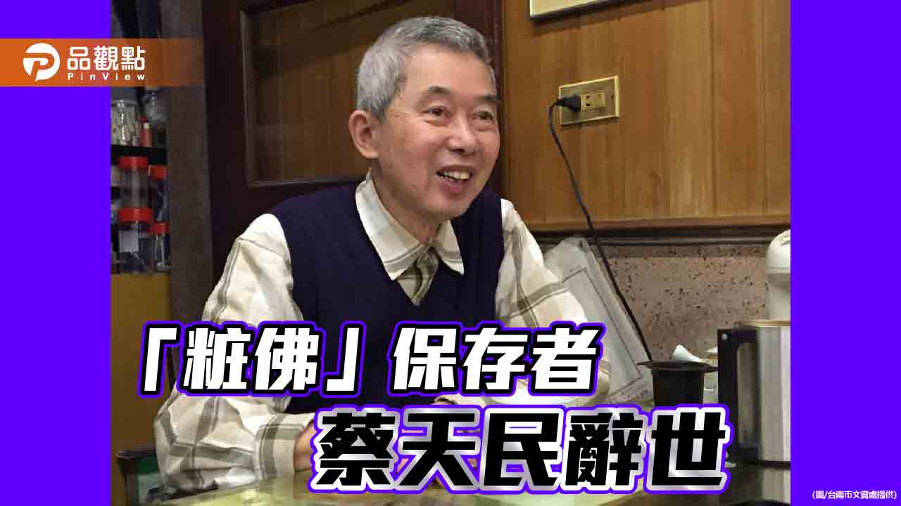 台南傳統工藝「粧佛」保存者蔡天民辭世    黃偉哲表哀悼