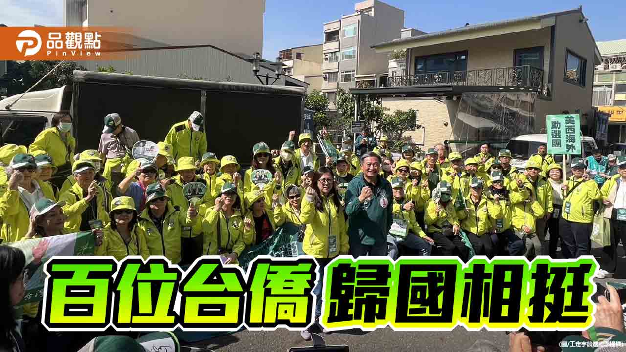 選戰倒數！百位海外台僑歸國  聲援王定宇