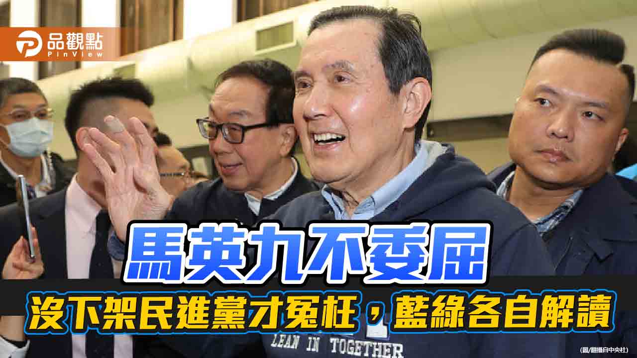 「相信習近平」藍切割、綠插針！選前之夜未受邀　馬英九大氣回應：支持國民黨不會變