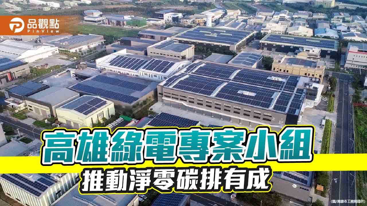 推動高雄淨零碳排政策有成  綠電專案小組績效亮眼