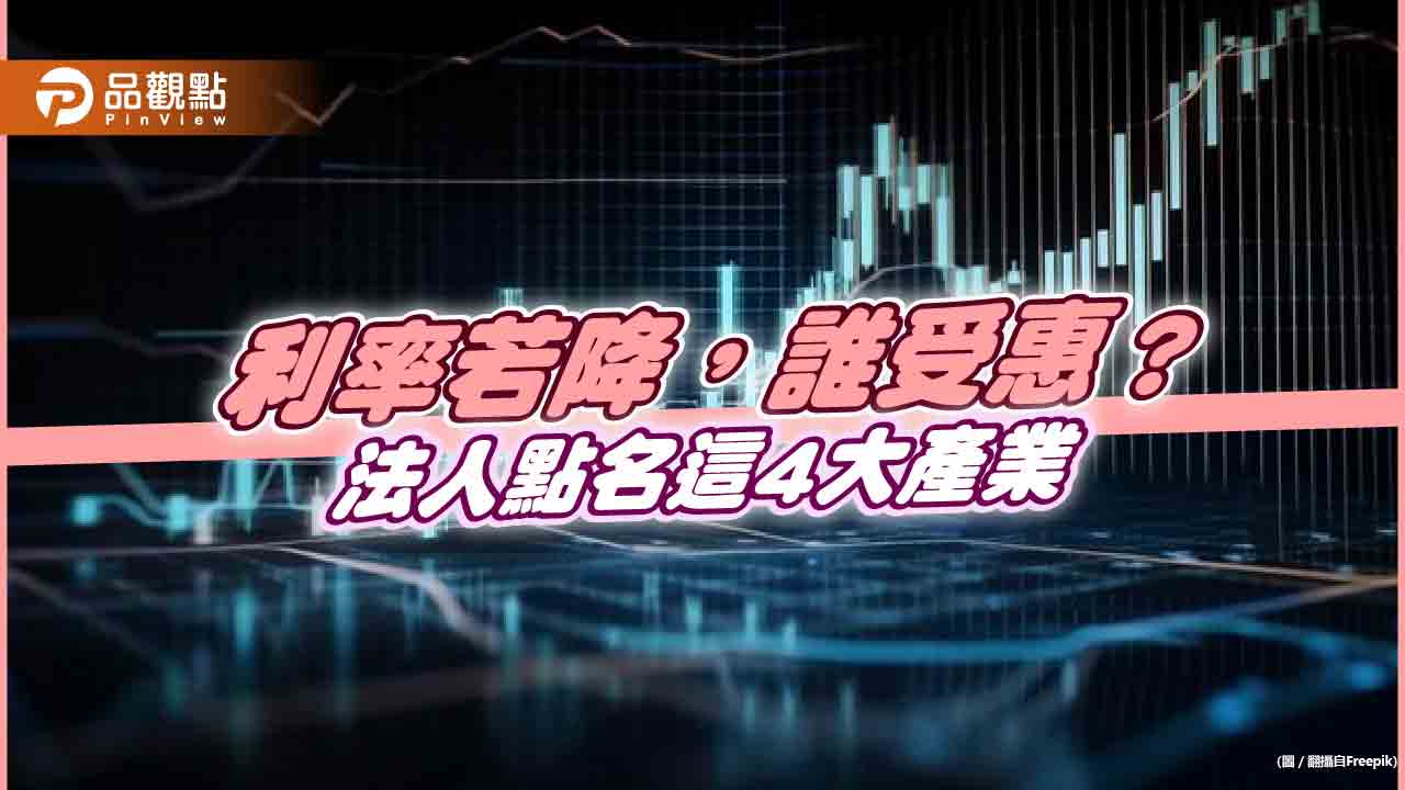 降息受惠4大產業出列！法人看好醫療、消費、公用事業、REITs