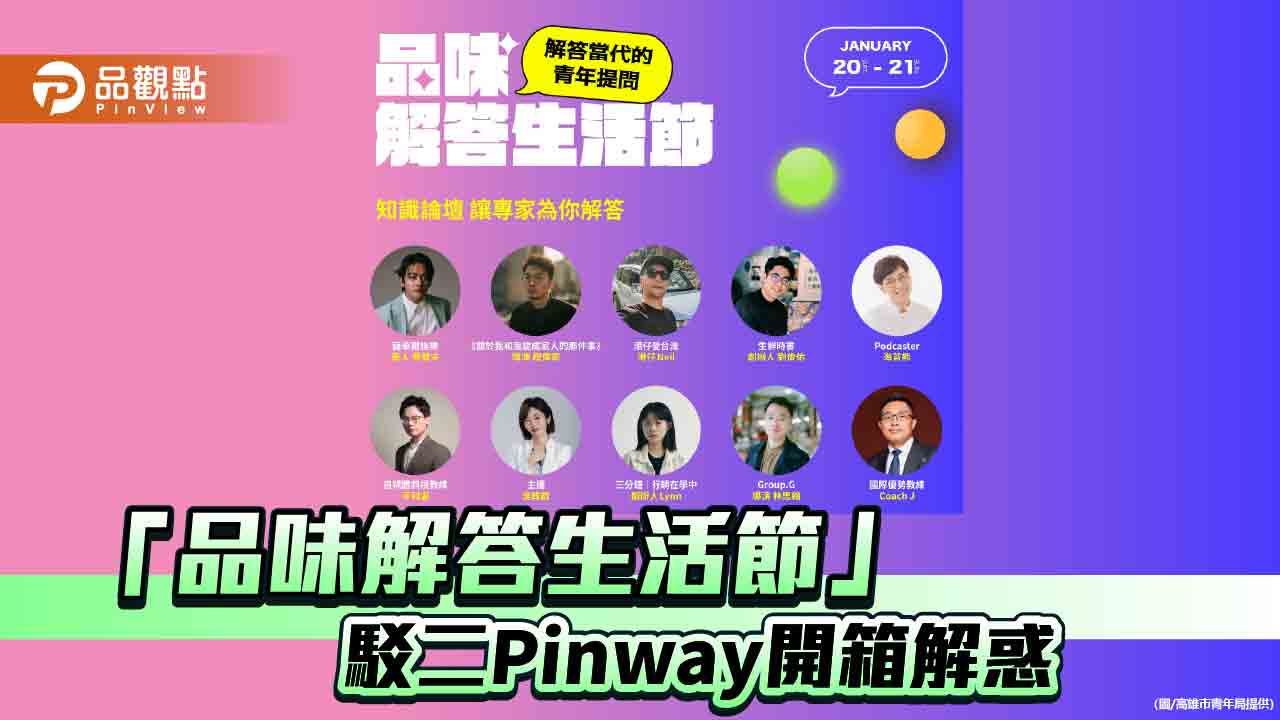 喬瑟夫開箱「品味解答生活節」  1/20駁二Pinway現場解惑