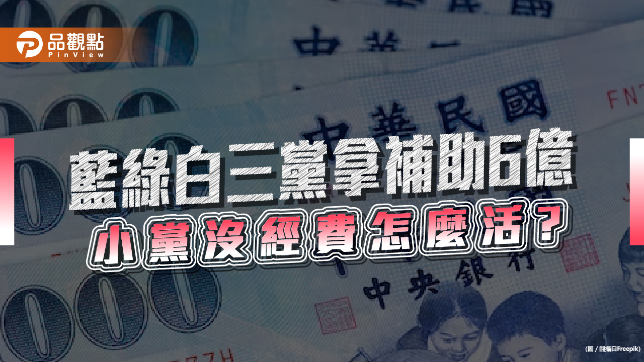 政黨票集中藍綠白補助近6億，小黨沒補助怎麼活？