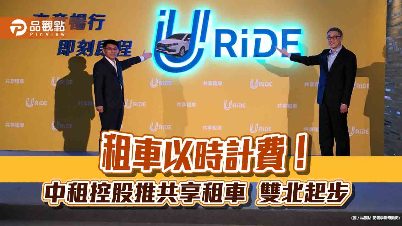 中租控股URiDE投入共享租車！租金每小時66元起　24小時隨租隨還