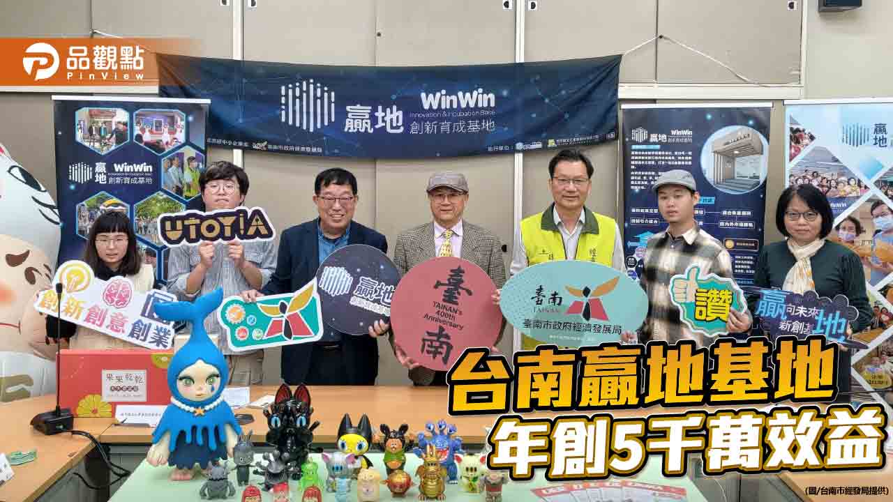 台南推新創育成！贏地基地推進46家新創事業 年創5千萬效益