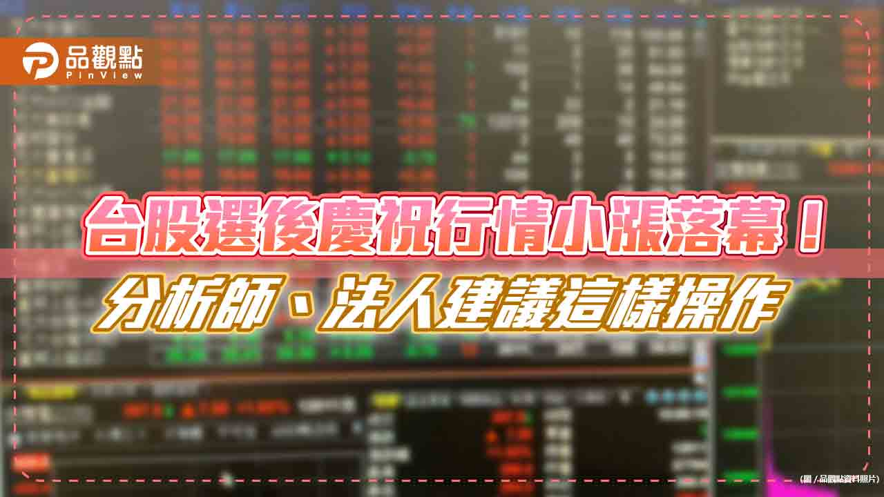 台股選後小漲33點！分析師：慶祝行情不如預期　法人這樣說