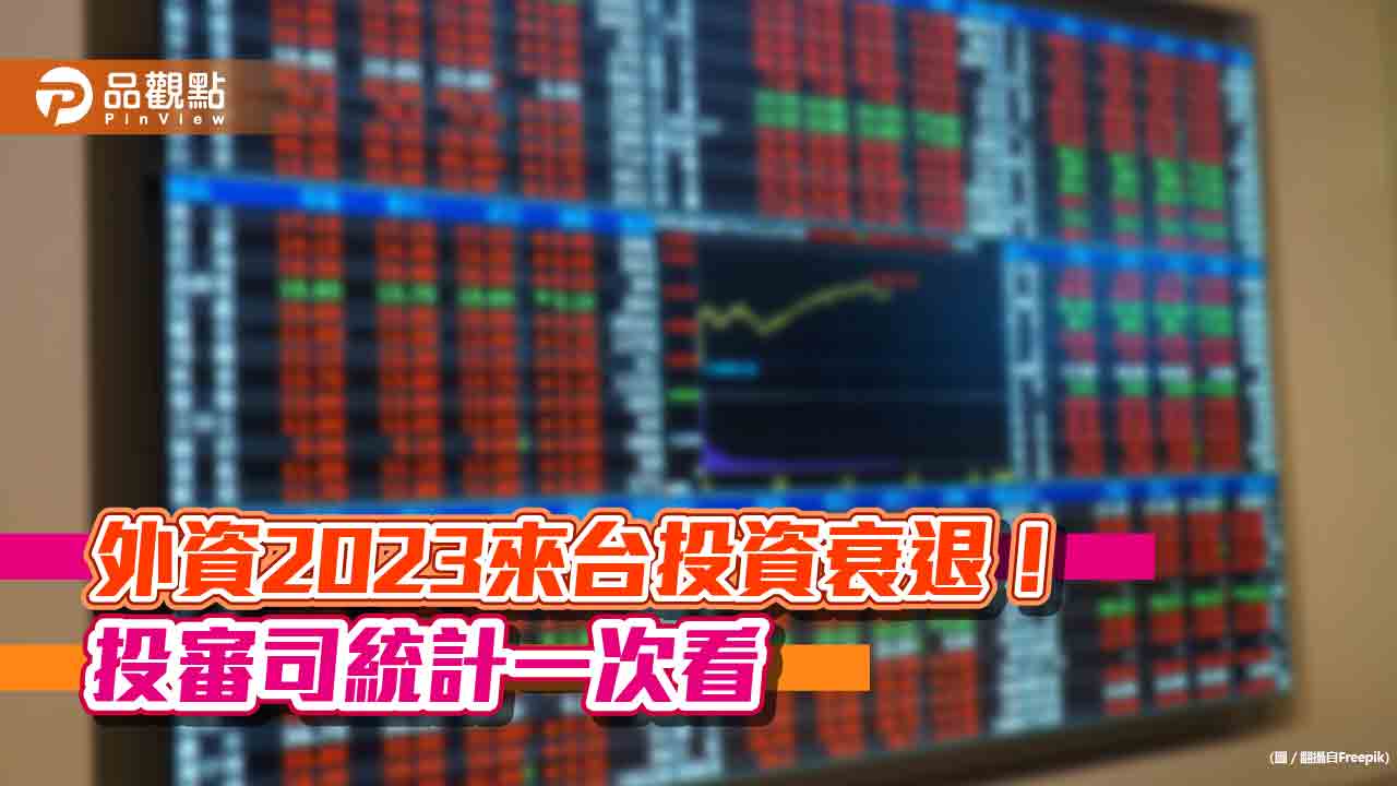 外資2023年來台投資金額下滑15.4％！我對外投資大增逾倍、創新高　主因是台積電