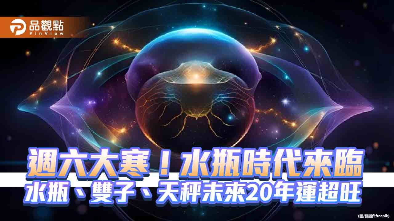 週六大寒！水瓶時代來臨 水瓶、雙子、天秤未來20年運超旺