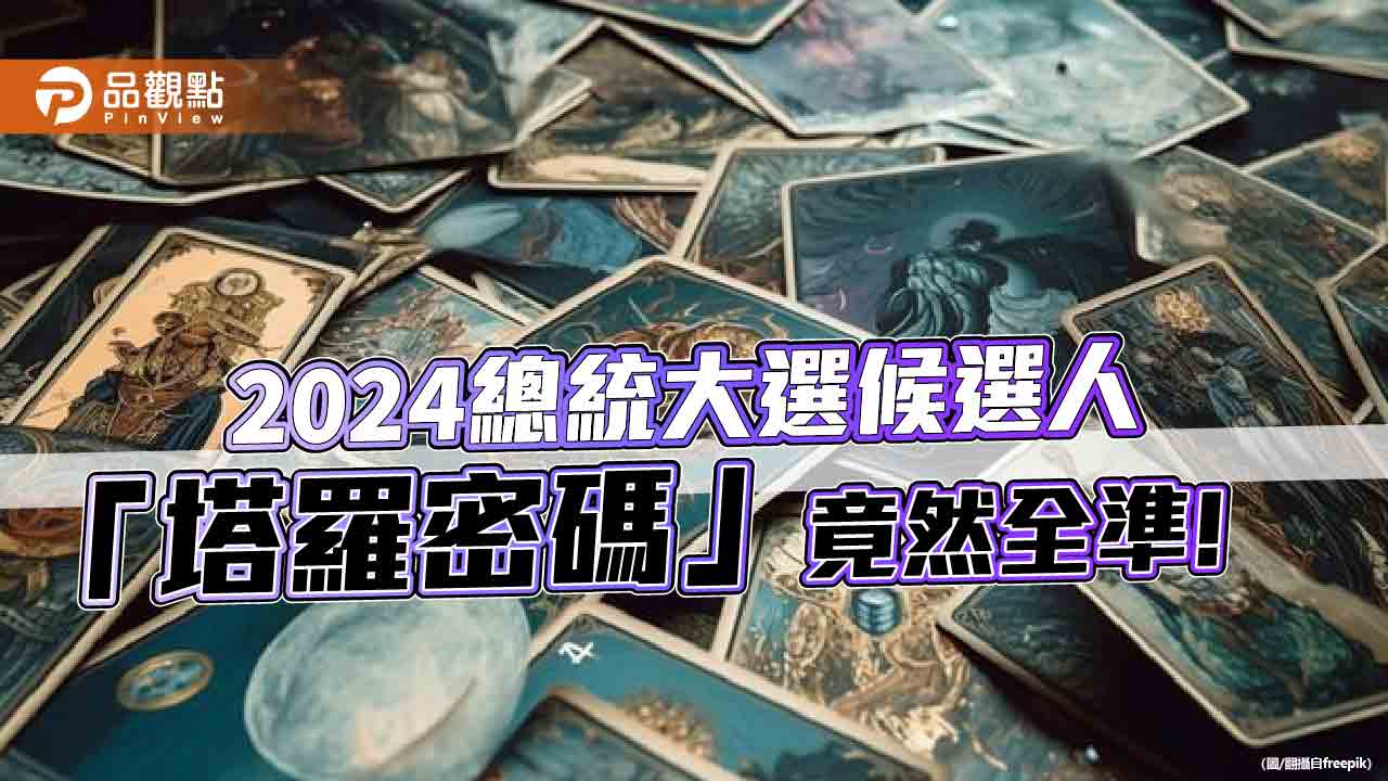 2024總統大選候選人「塔羅密碼」 ，竟然全準!