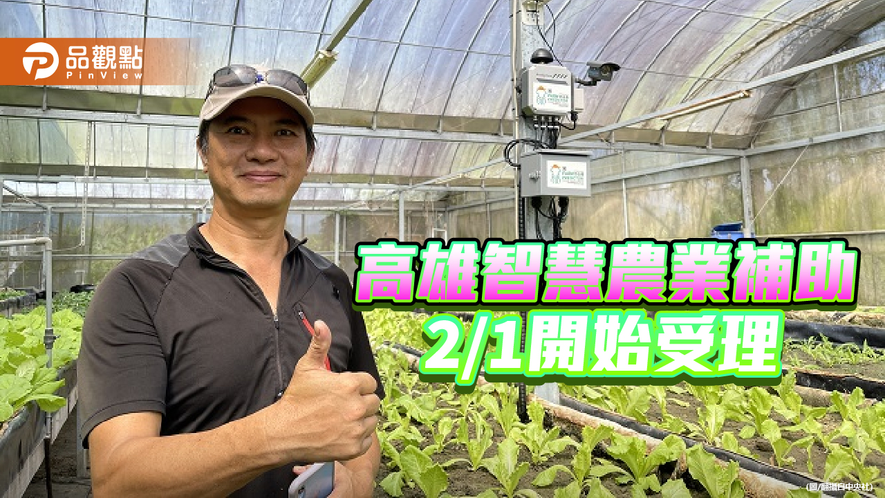 高雄智慧農業補助2/1開始受理  募集痛點需求協助解決方案