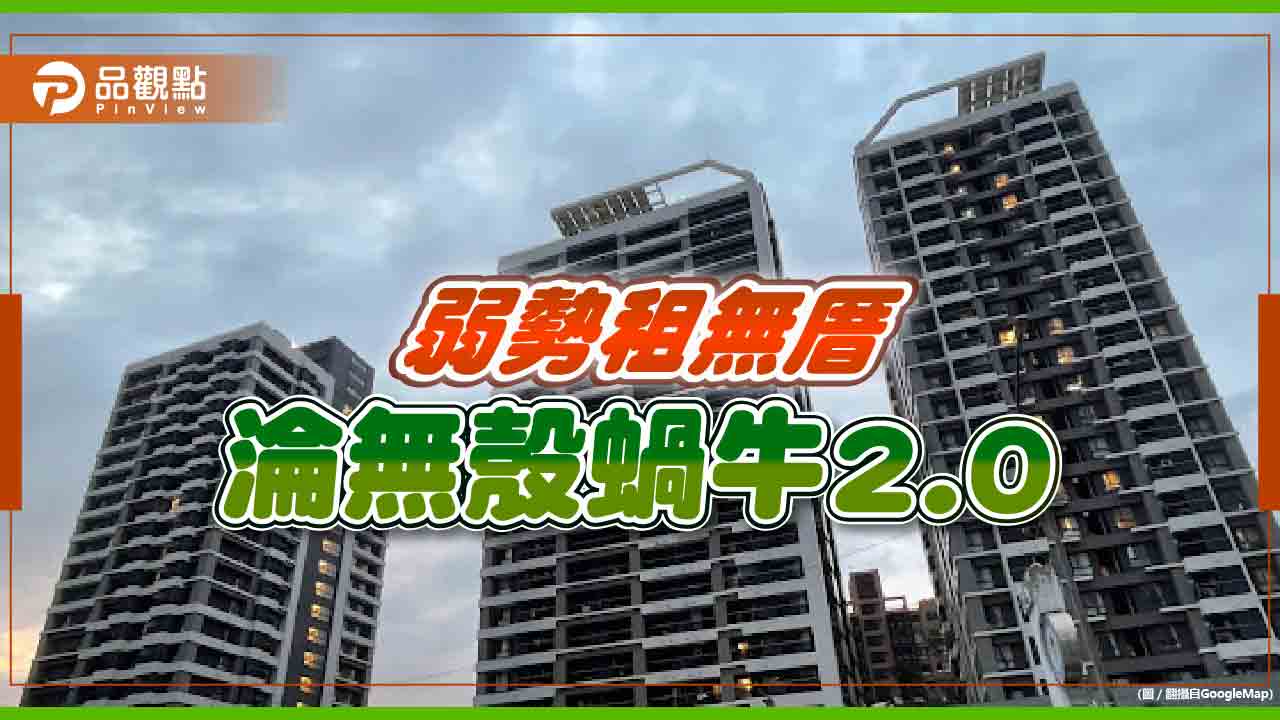 弱勢無殼苦租金 民團批執政社宅繳白卷