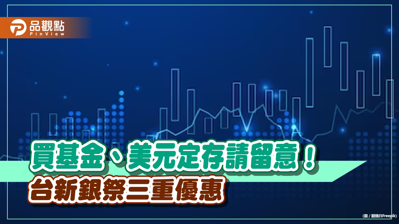 基金定期定額終身免手續費！贖回免信託管理費　台新銀優惠一次看