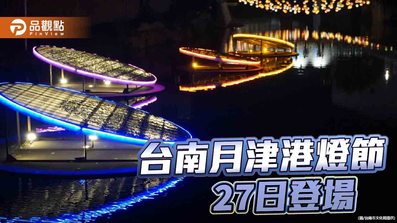 台南鹽水月津港燈節27日登場！新營波光節同步舉辦