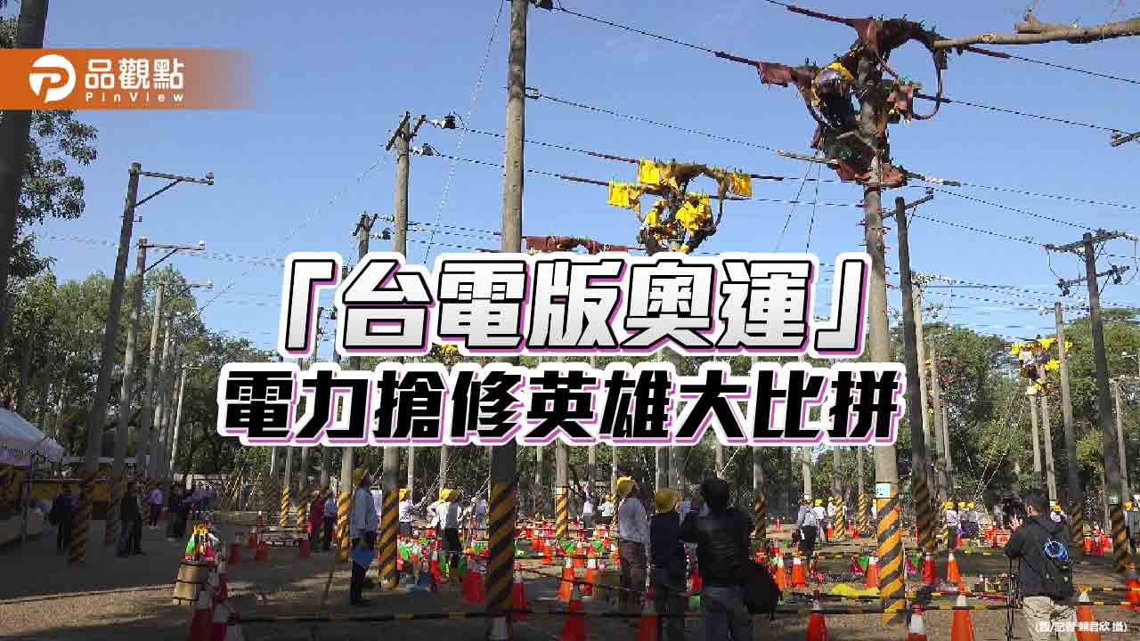 「台電奧運」參賽人數創10年新高  千名新生老將同場切磋