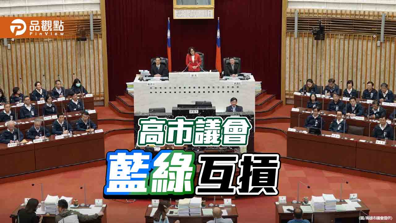 高市議會藍綠互摃  國民黨揚言臨時會審查預算時抗議