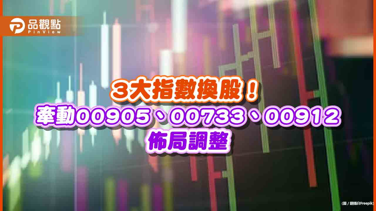 3檔ETF大換股！00905、00733一口氣換數十檔　00912納股王　