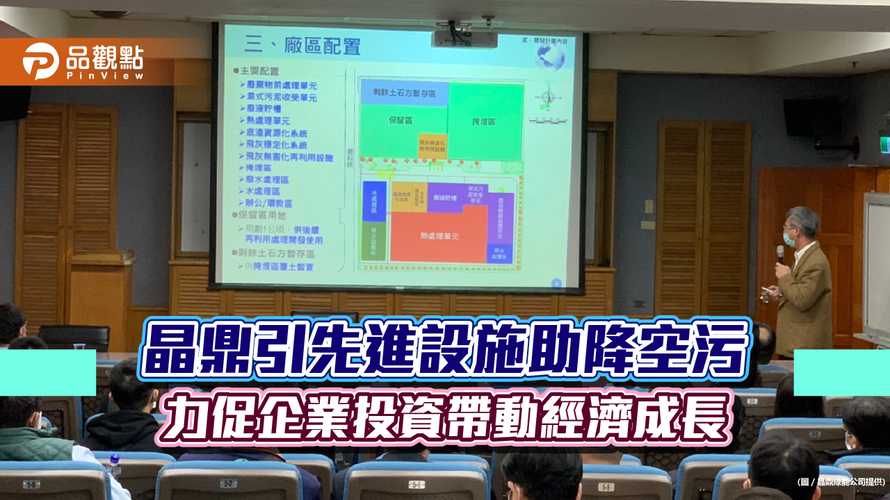 晶鼎引先進設施助降空污 力促企業投資帶動經濟成長