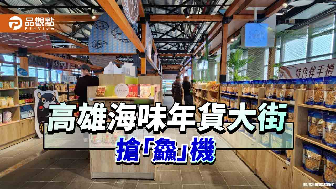 高雄海味年貨大街搶「鱻」機  鼓山魚市場吃、喝、玩、樂一站足