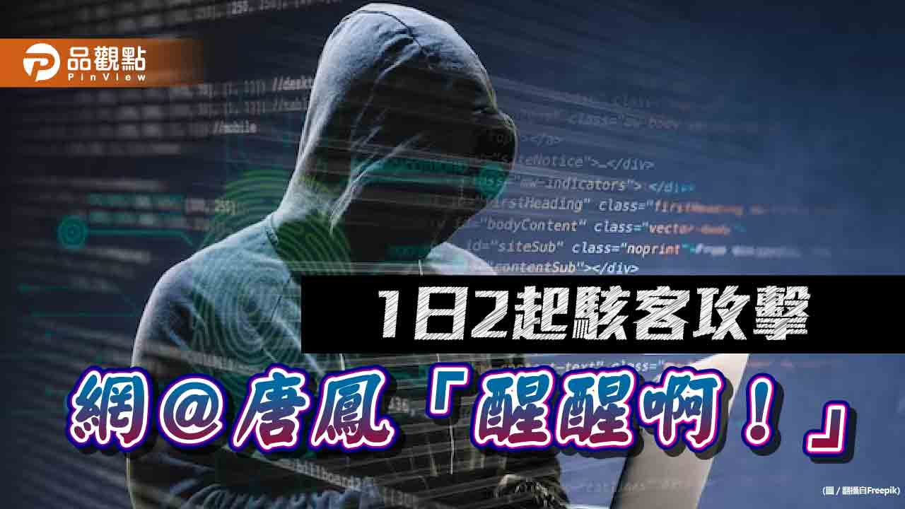 駭客勒索2大科技公司索天價 網呼叫唐鳳：數位部醒醒！