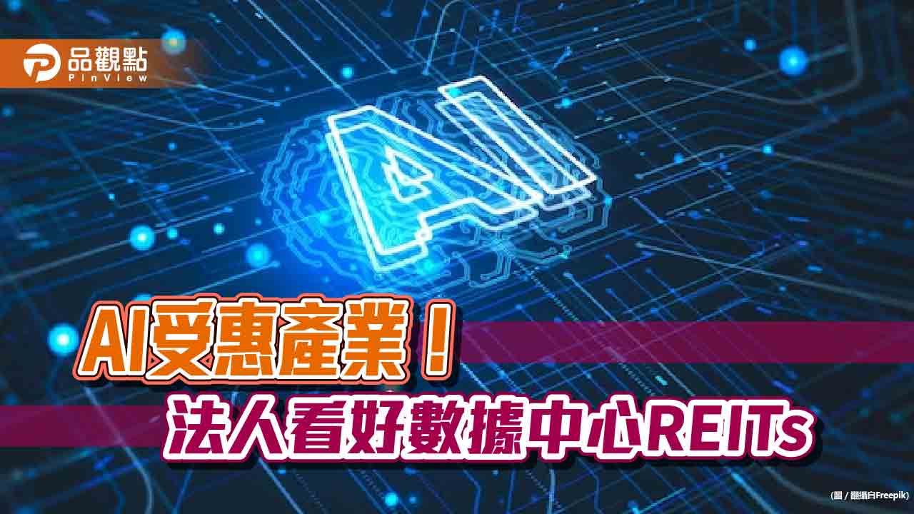 數據中心REITs需求爆發！AI浪潮推升　法人這樣說