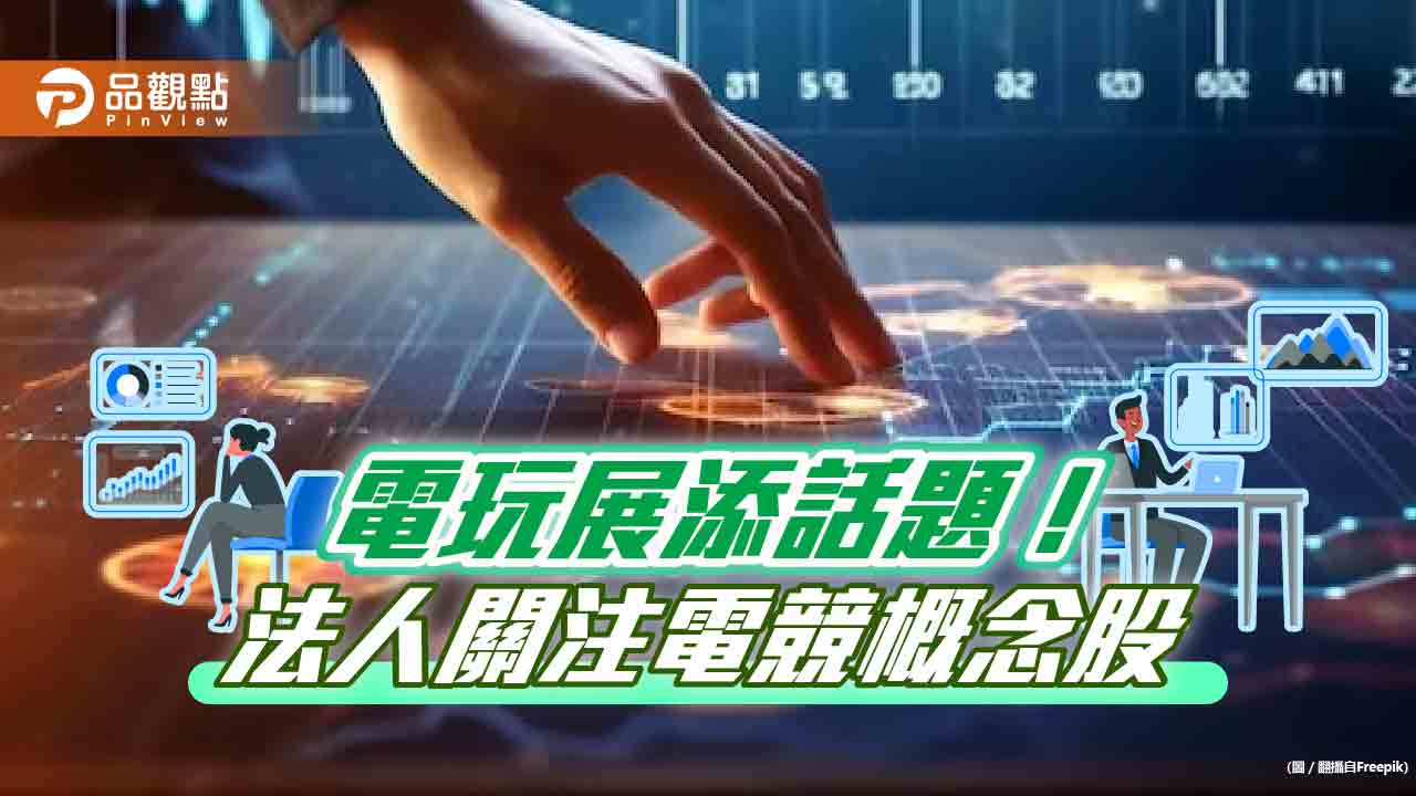 電玩展來囉！法人看好電競產業獲利今年成長10％　建議這樣佈局