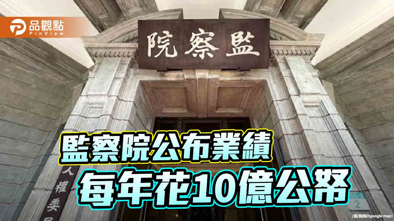 監院成效不彰 存廢成爭議！黃國昌：27監委每月調查不足1案