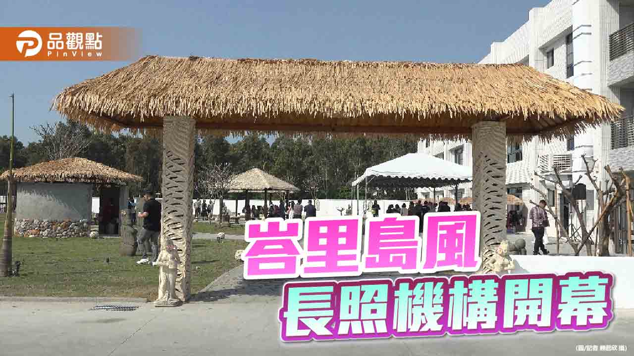 南台灣第一家峇里島風長照機構開幕  建置千坪室外活動花園