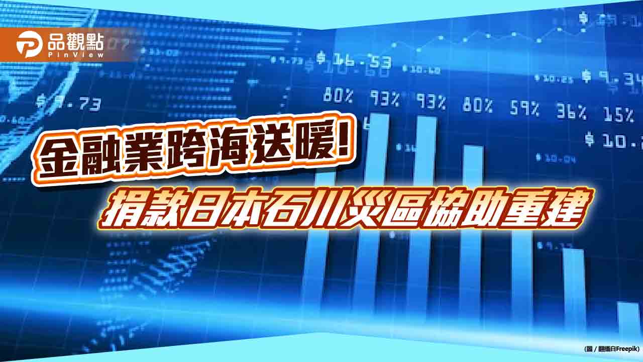 金融業捐款日本石川災區！國泰金捐6千萬日圓　台新、中信各捐2千萬日圓