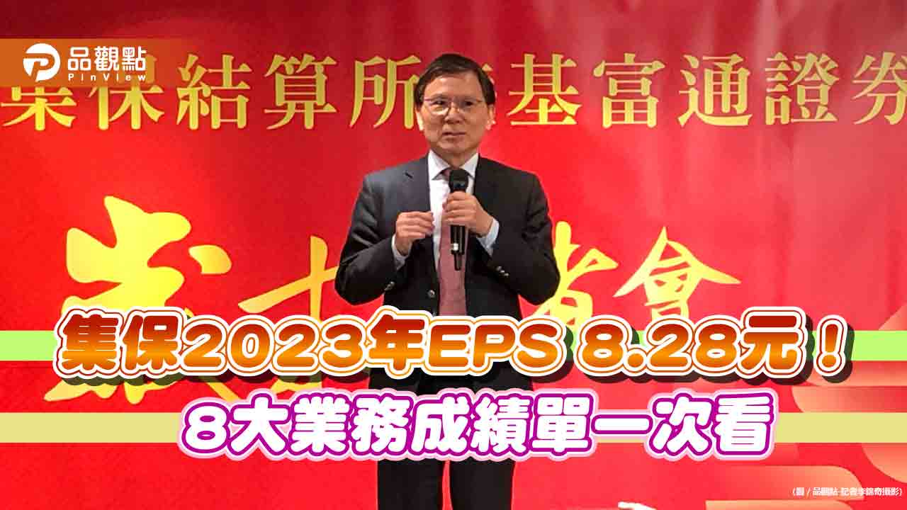 集保結算所績效亮眼！2023年EPS 8.28元　基富通平台基金存量逾1200億創新高