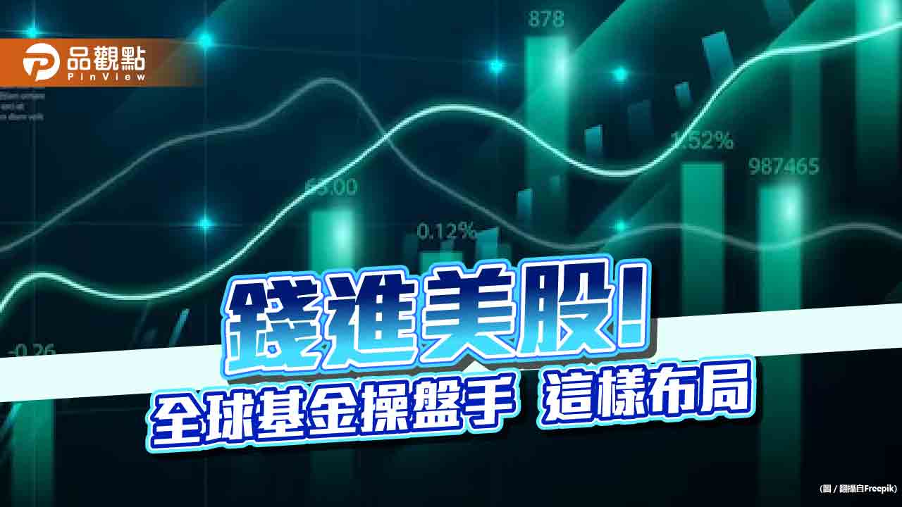 美銀美林經理人1月調查！看好美股、科技股　佈局動向一次看