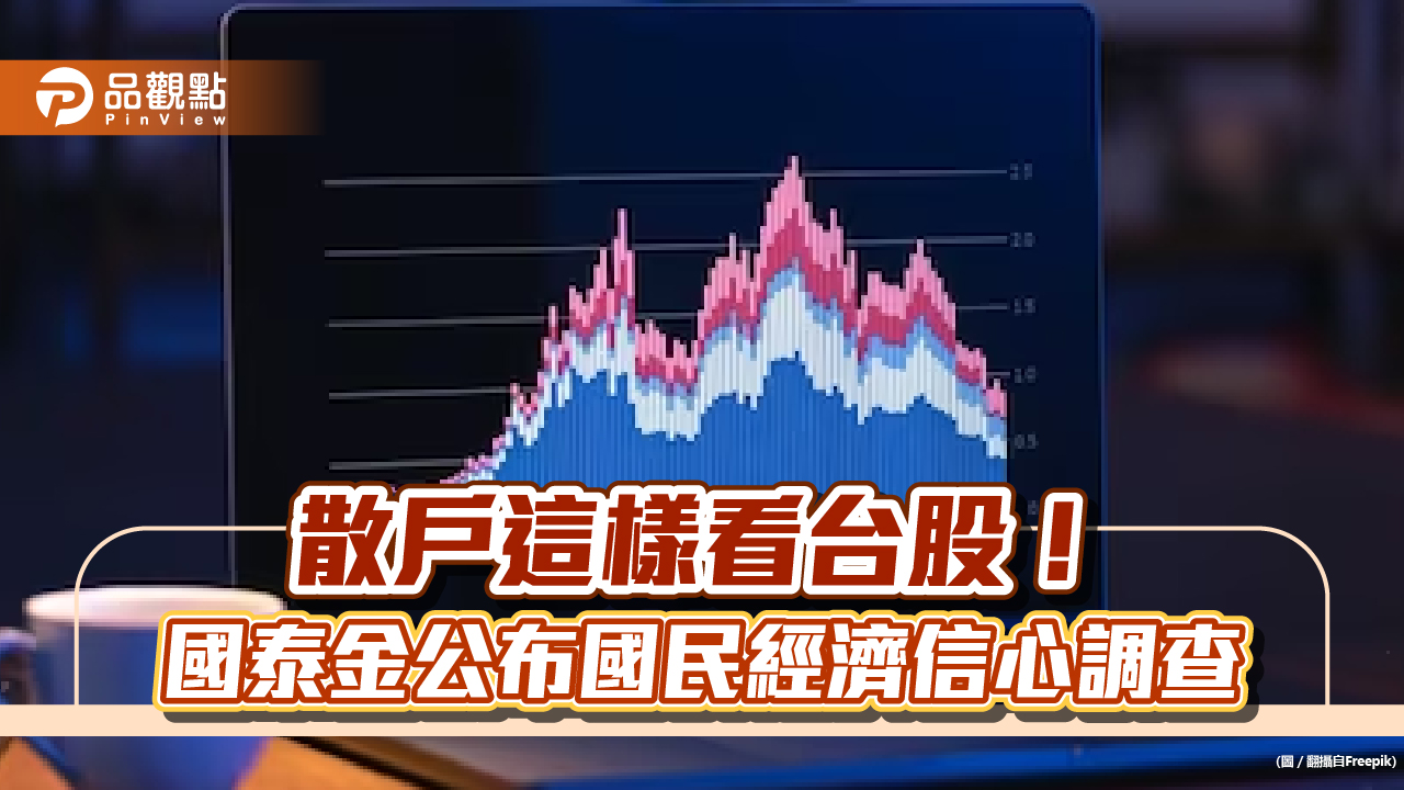 逾四成民眾預期台股上半年突破19000！低點落在這　國民經濟信心調查一次看