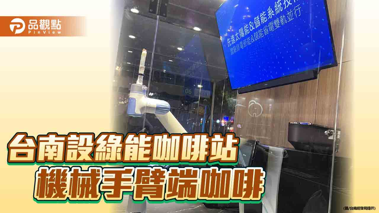 台南市集設綠能咖啡站！高科技機械手臂端咖啡服務