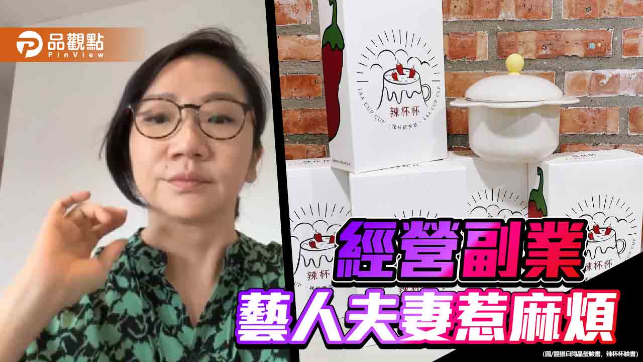 陶晶瑩、李李仁自創品牌「辣杯杯」　遭控拒付貨款315萬！法院判決出爐了