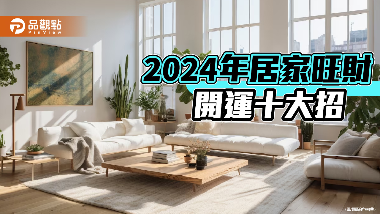 2024年居家旺財開運十大招