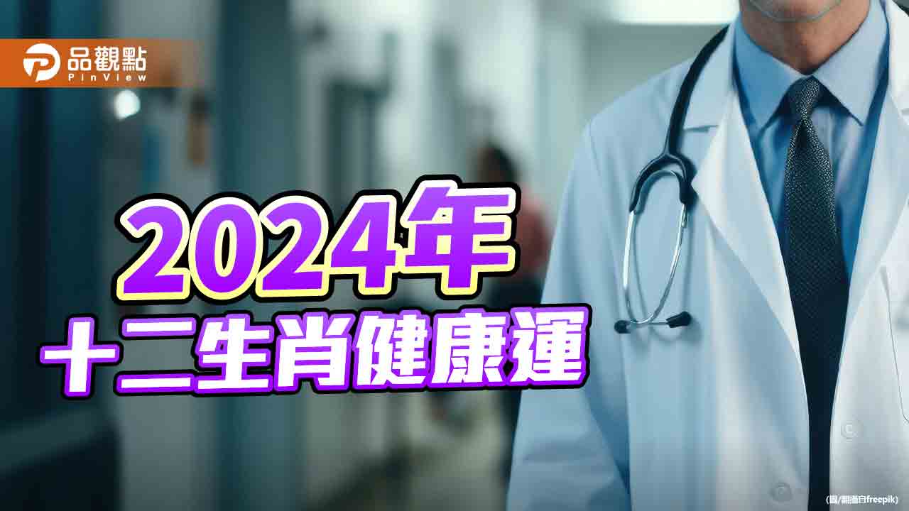 2024年十二生肖健康運 (分強弱)