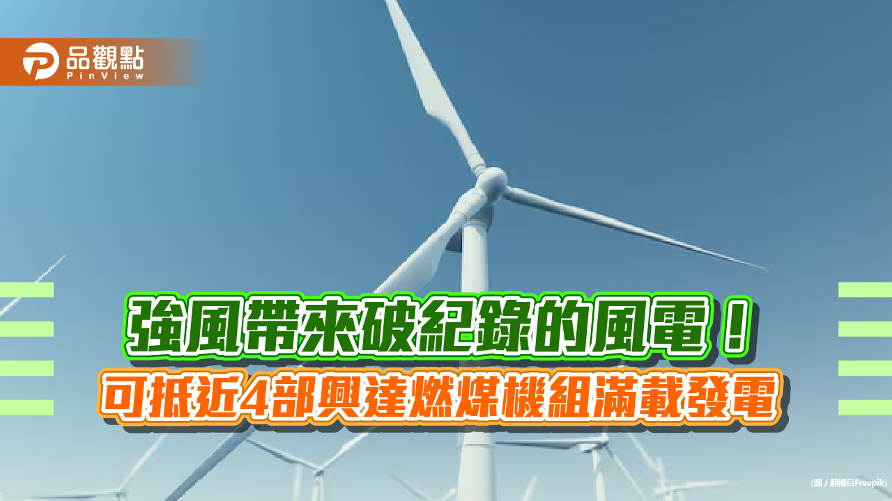 風力瞬間發電量飆破2GW破紀錄！可供近20萬家戶一日用電　一年多翻倍成長